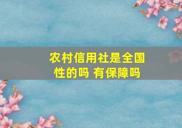 农村信用社是全国性的吗 有保障吗